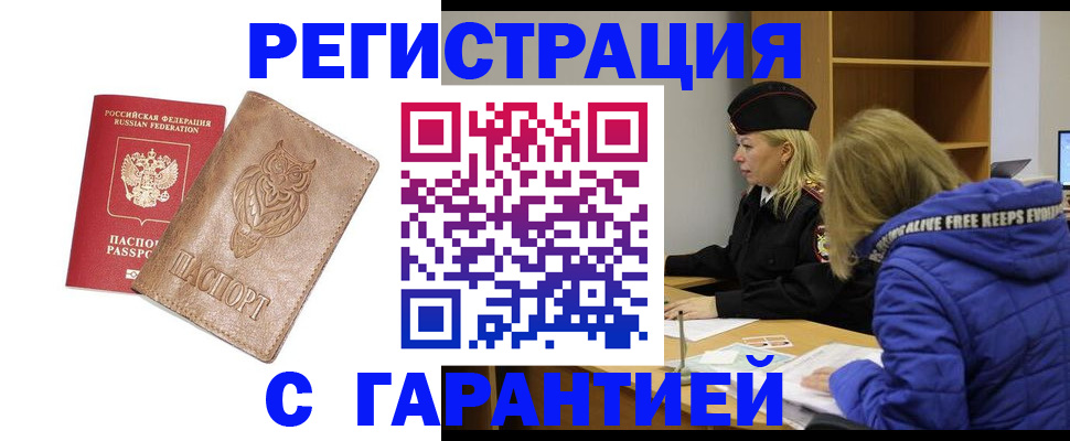 временная регистрация надежно в Шилке